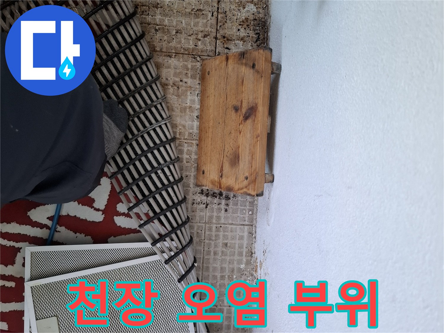 배관 누수로 인해 변색된 천장 마감재