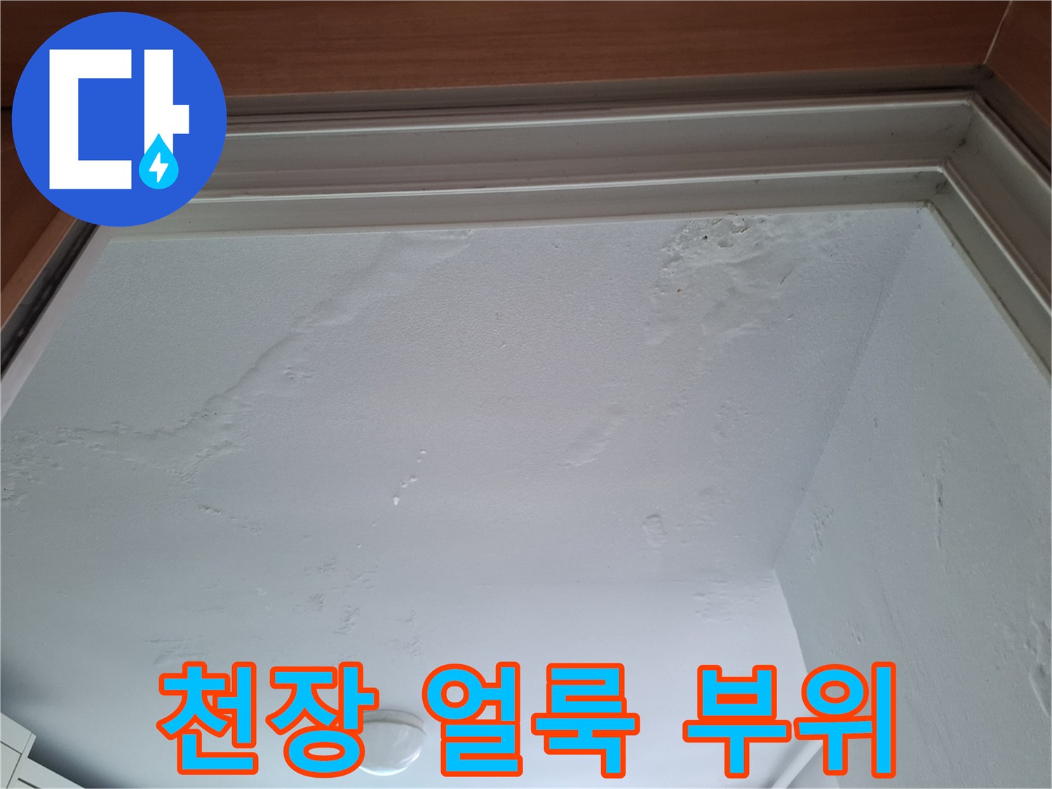 아파트 천장-누수로 인한 변색 및 습기 침투 상태