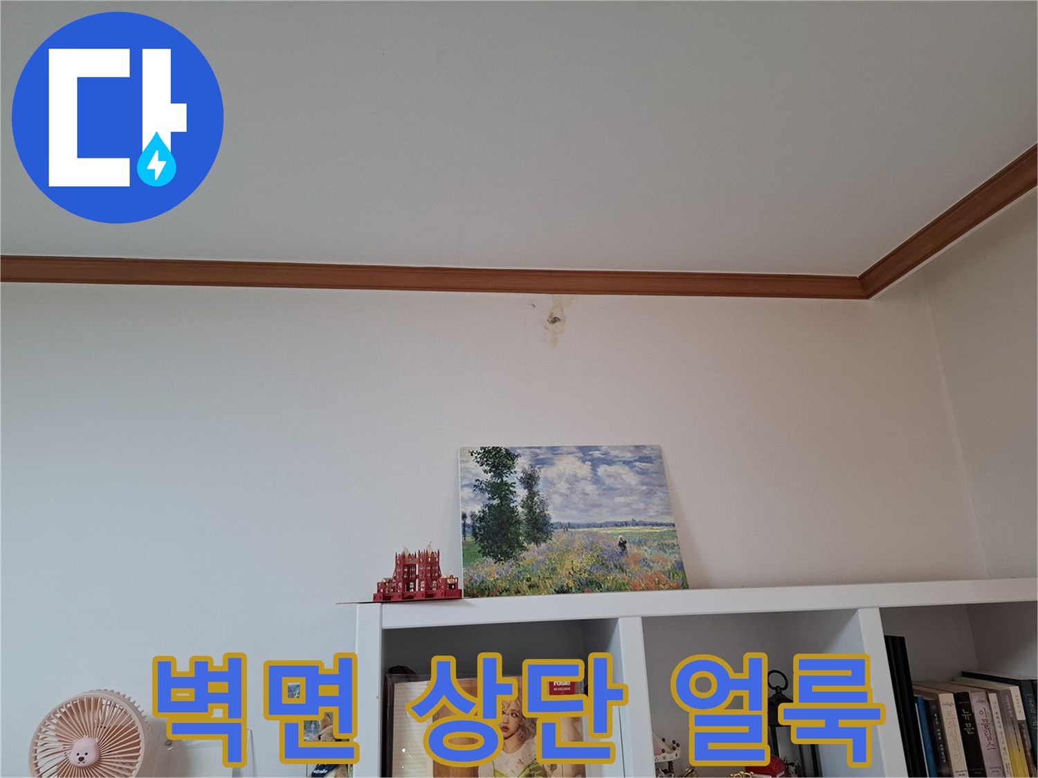 아파트 천장 몰딩-천장 상단부의 미세한 습기 흔적