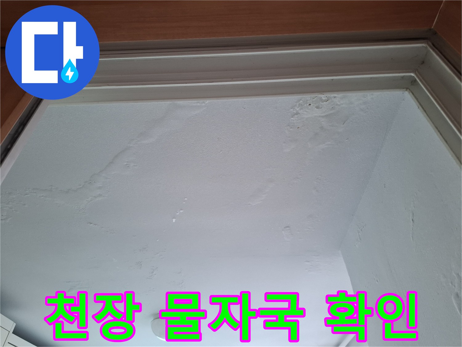 천장 몰딩 아래로 퍼진 습기 및 얼룩 부위