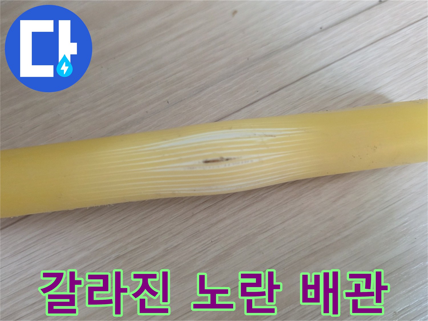 균열이 발생한 엑셀 파이프의 근접 사진