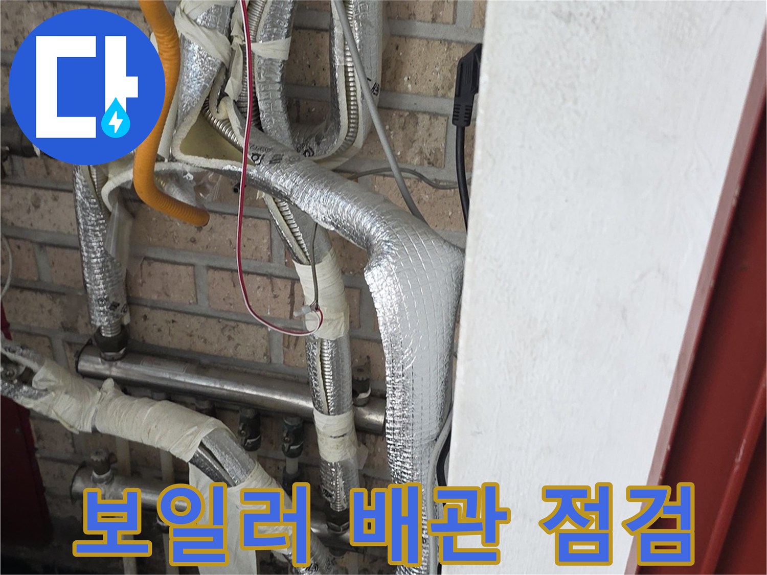 보일러실-연결된-배관과-단열재-상태
