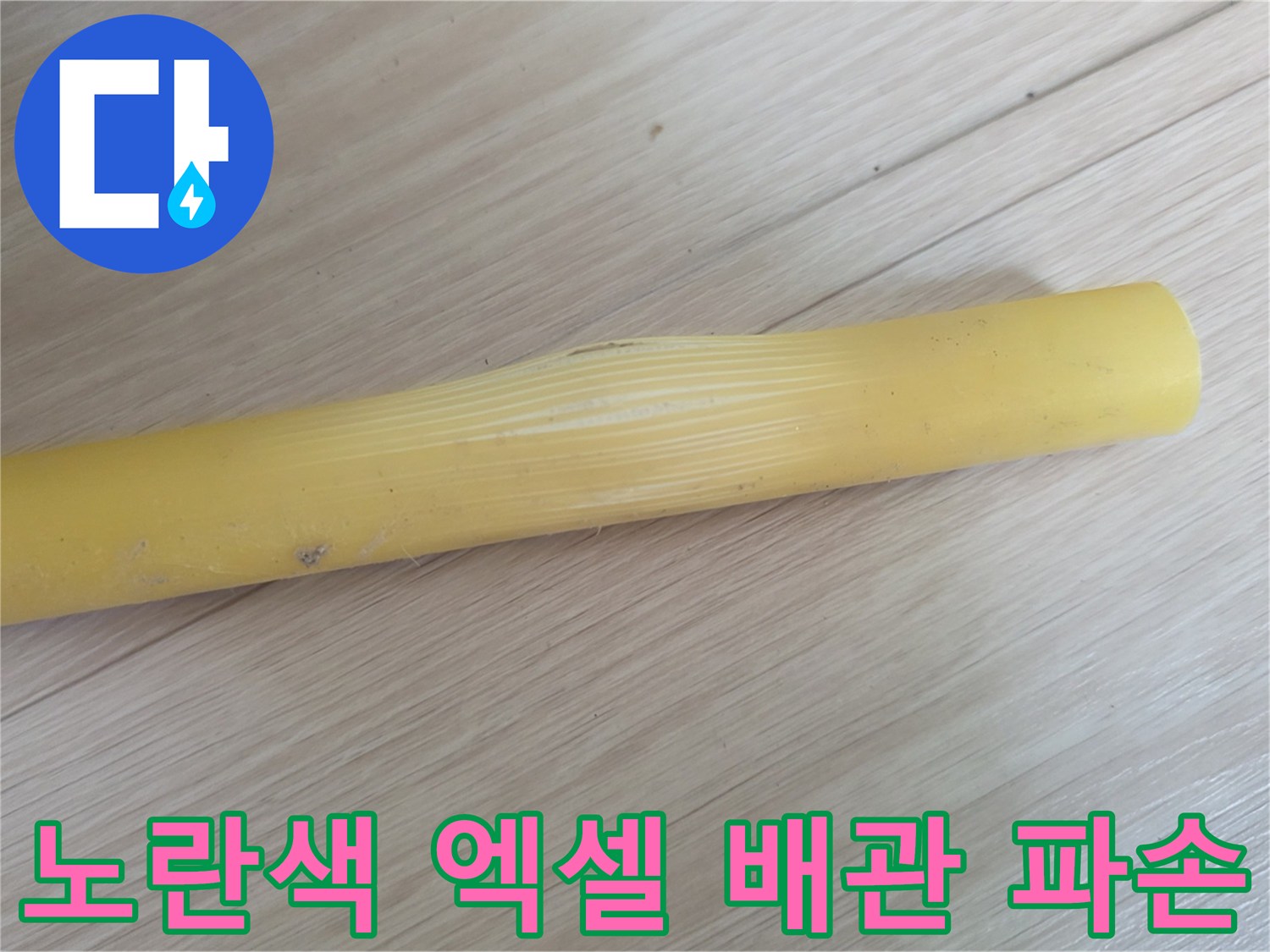 종로구-숭인동-현장-노란색-엑셀-파이프-누수-부위