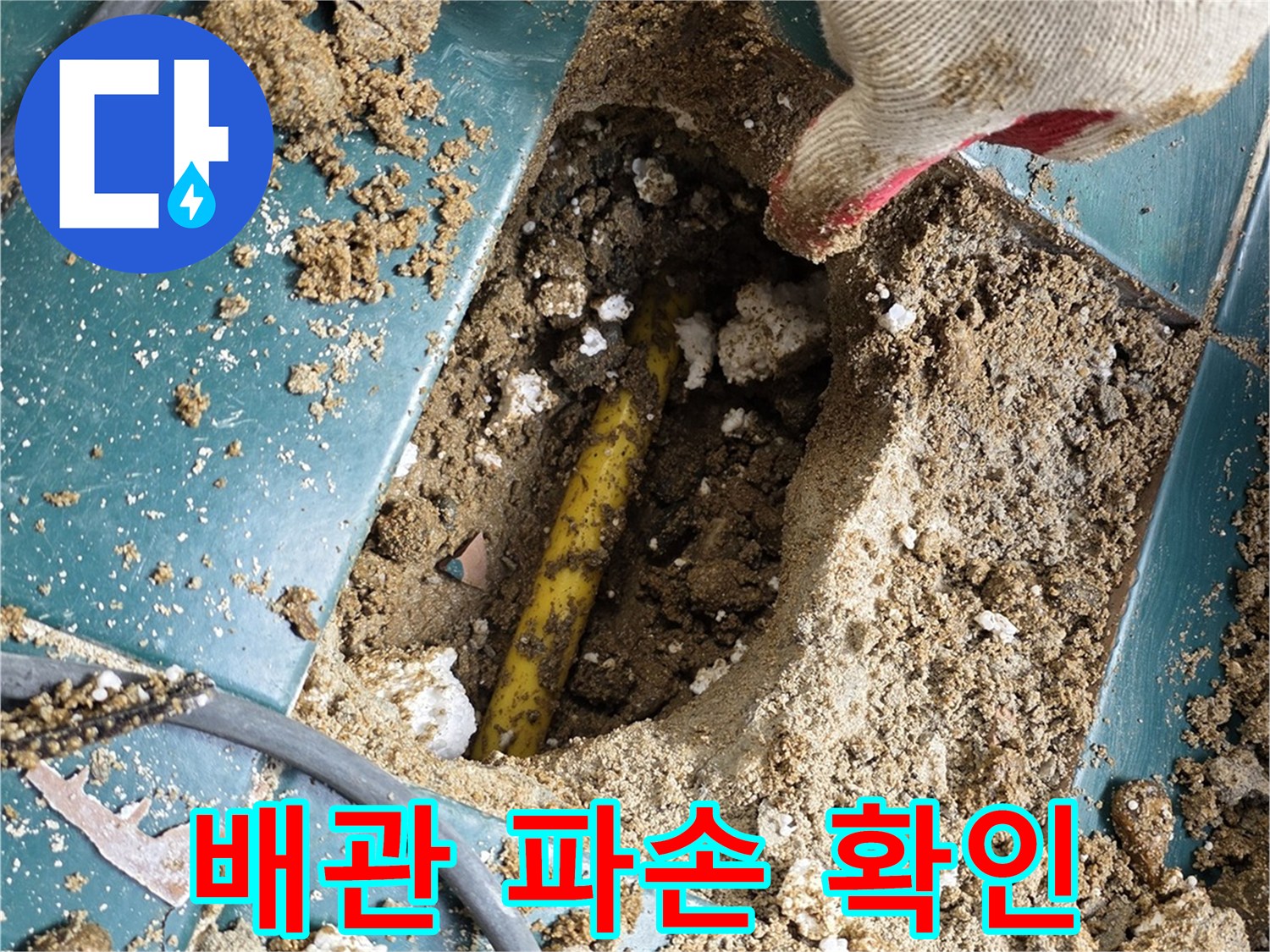타일-제거-후-드러난-노란색-엑셀-파이프