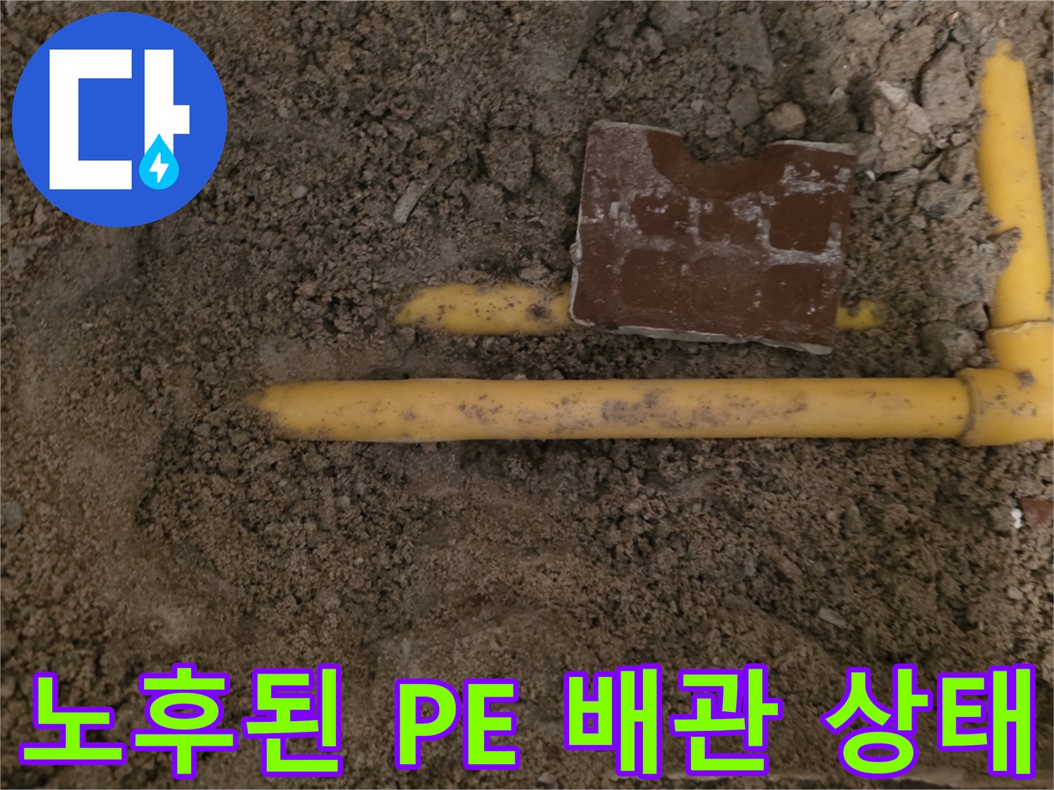 누수가 진행 중인 노란색 PE 관의 연결 부위