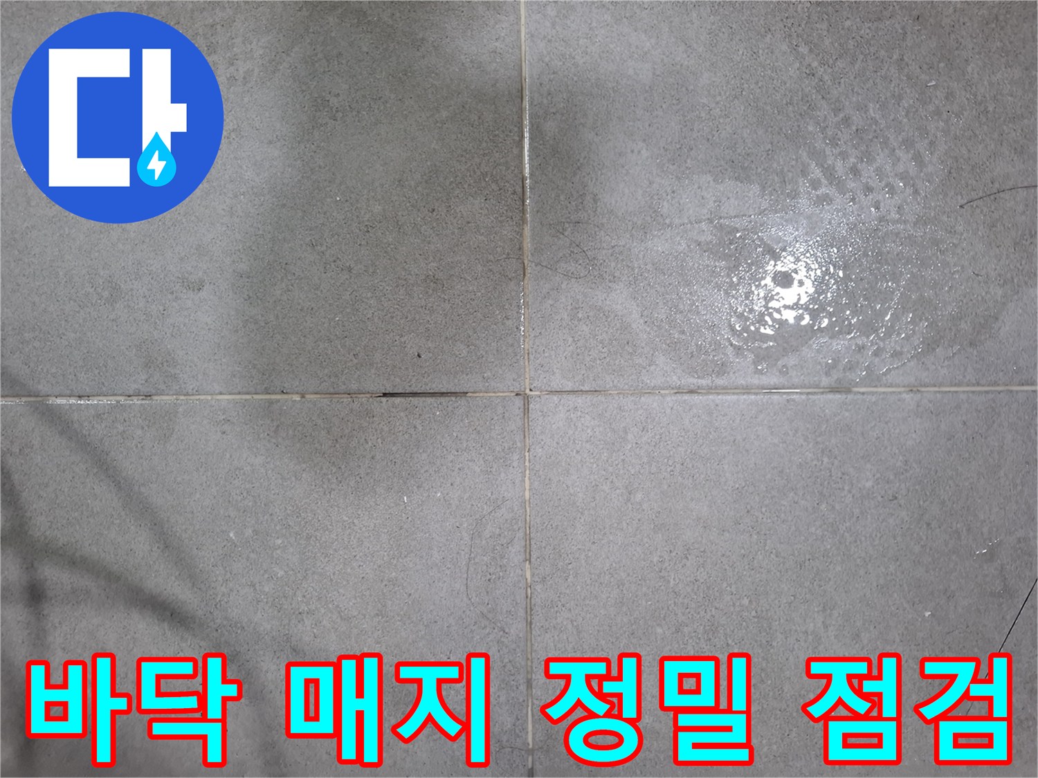 욕실 바닥 매지에서 발견된 물기로-누수 공사 필요성을 설명하는 이미지입니다.