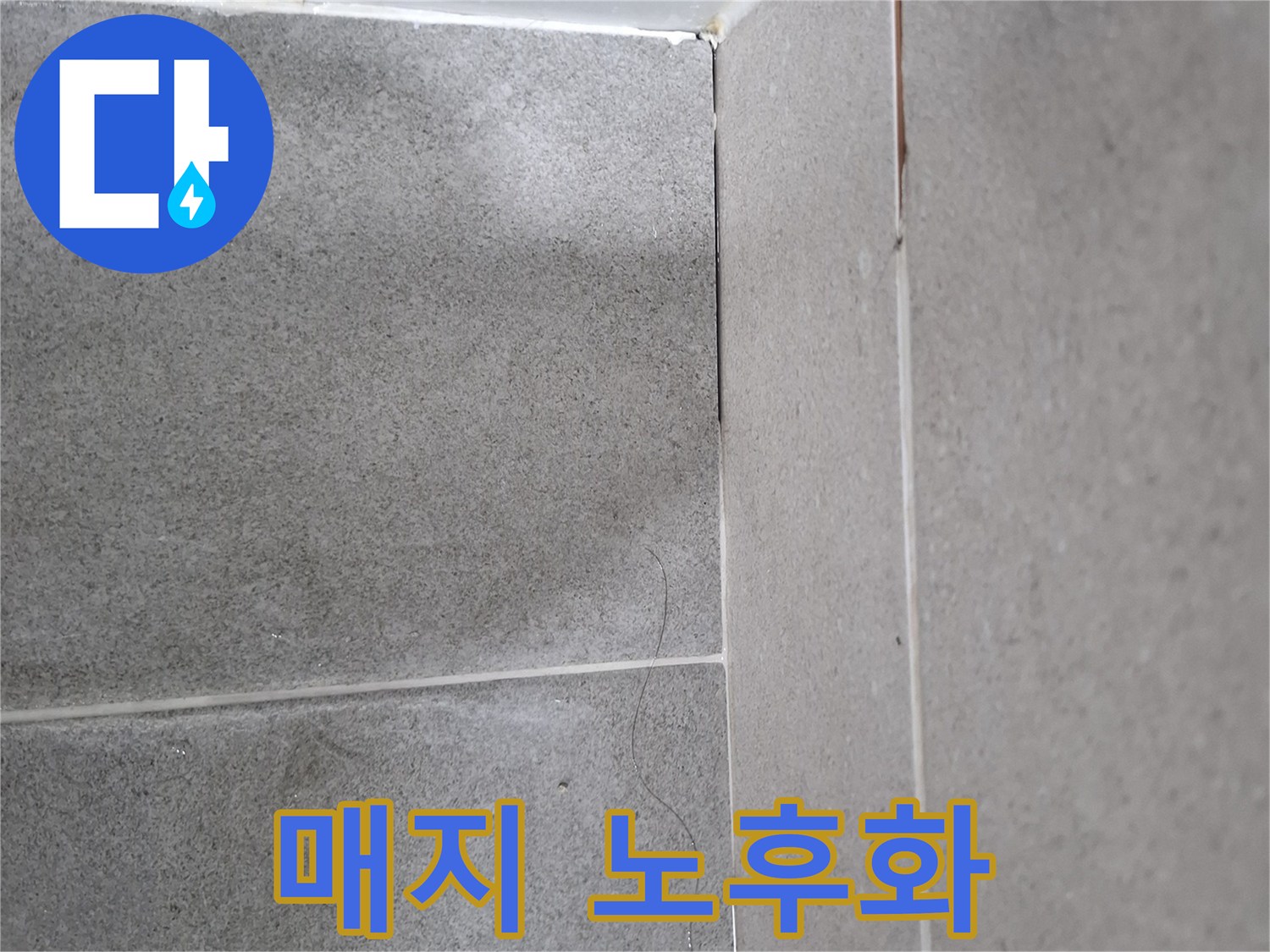 용인 수지 성복동 욕실의 바닥 타일 매지 노후화로 인한-방수 문제를 보여주는 이미지입니다.