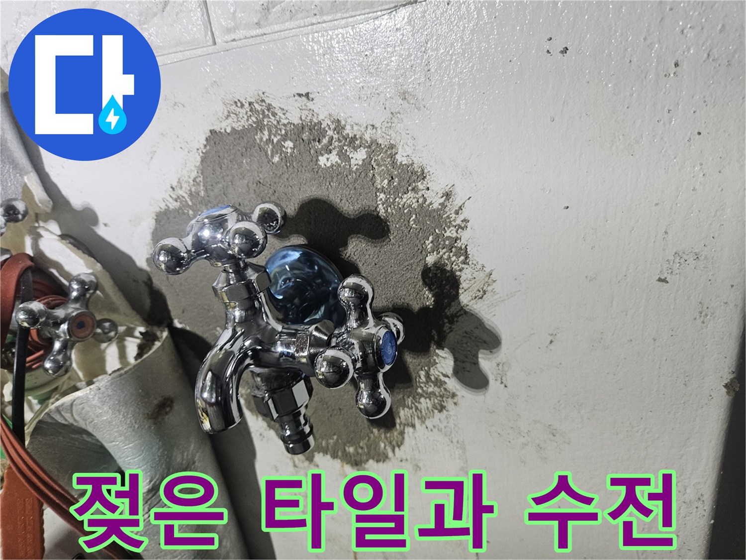 물샘-흔적이-남은-세탁실-수전-부위