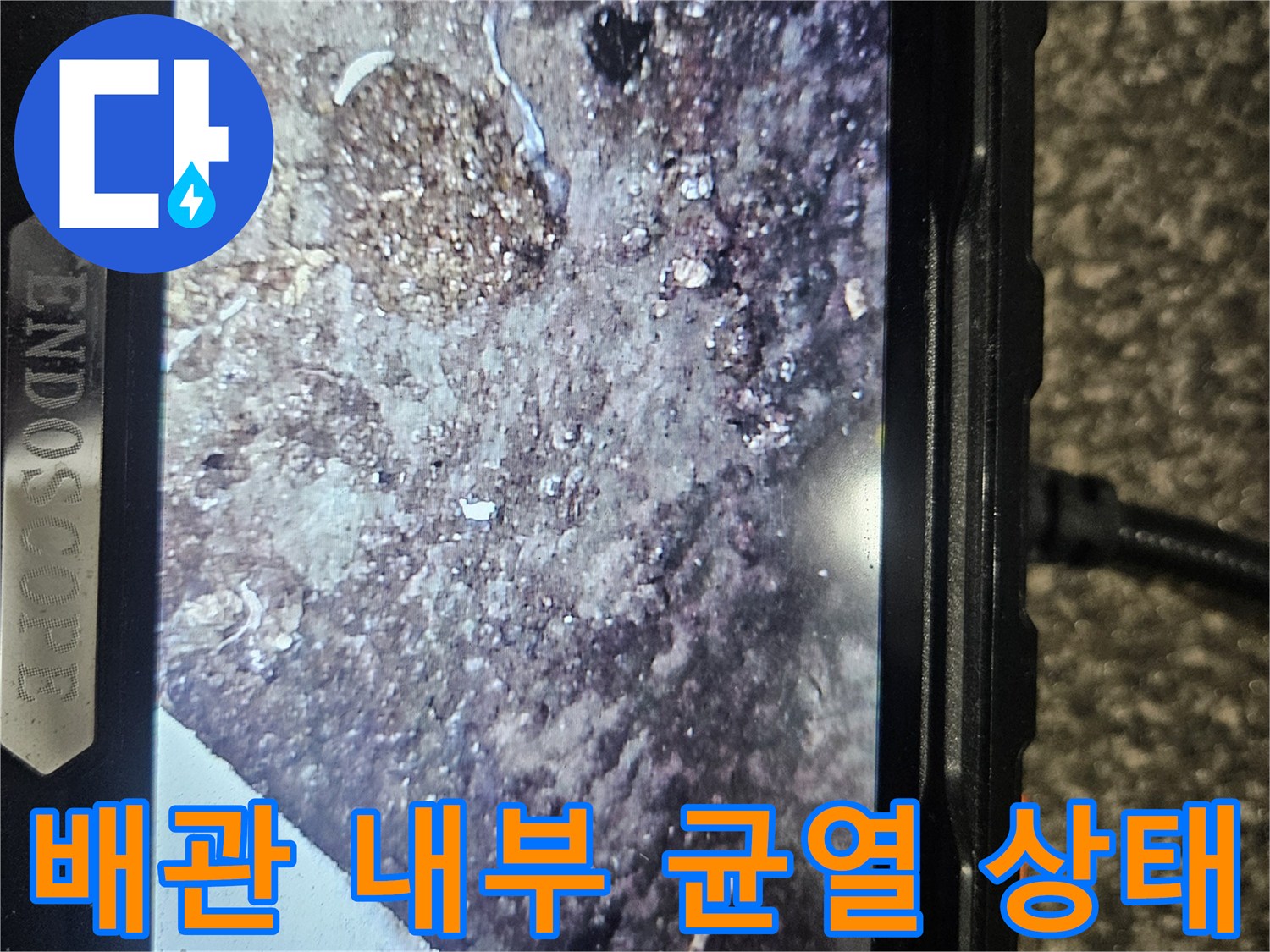 배관-내부의-이물질과-균열이-발생한-모습