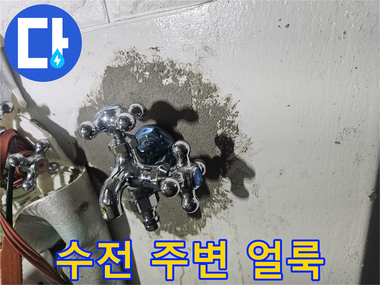 세탁실-수전-주변의-젖은-벽면-상태