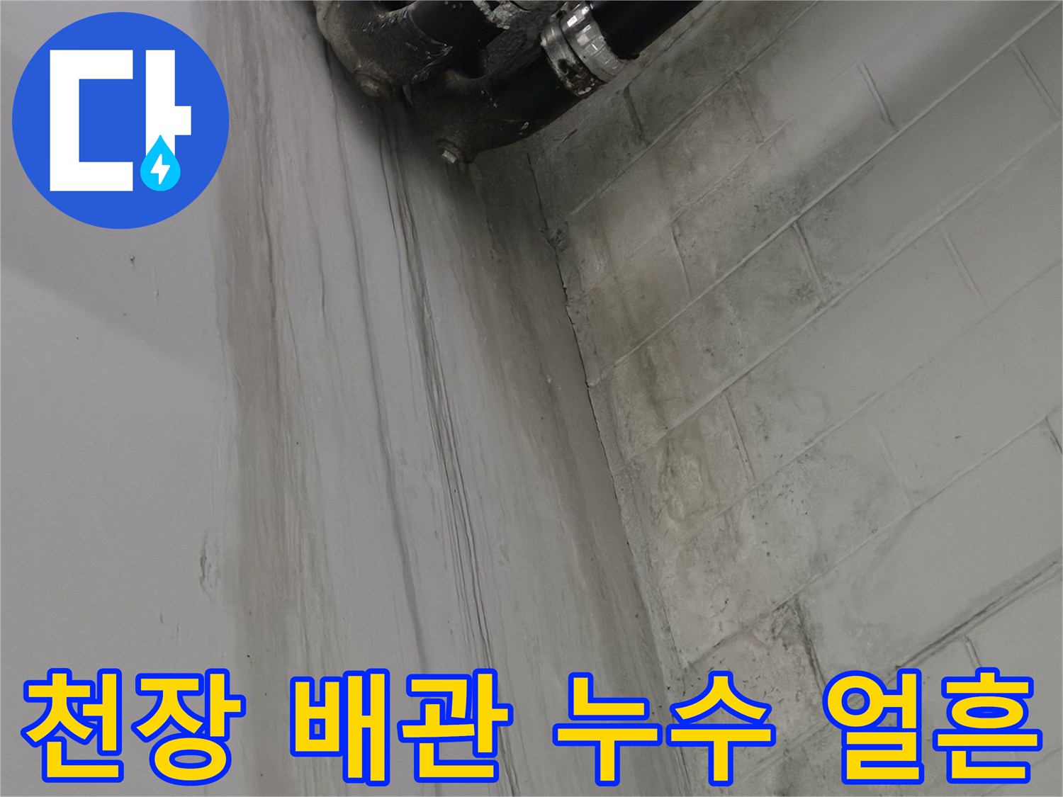 주차장 천장 배관 - 누수로 인해 변색된 천장 마감재의 모습