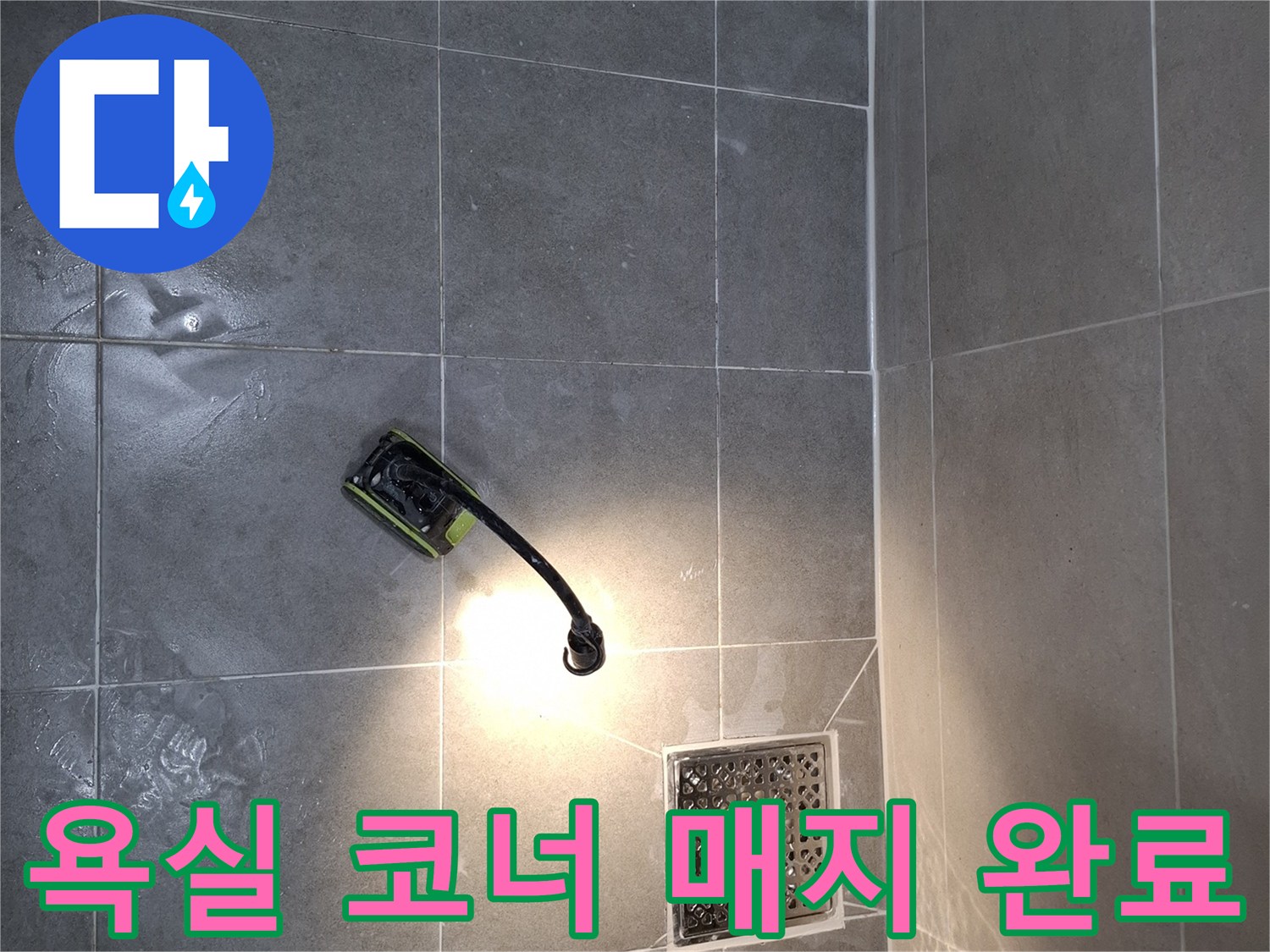 욕실 바닥과-벽면 코너에-새롭게 시공된-매지 상태를-보여주는-사진입니다