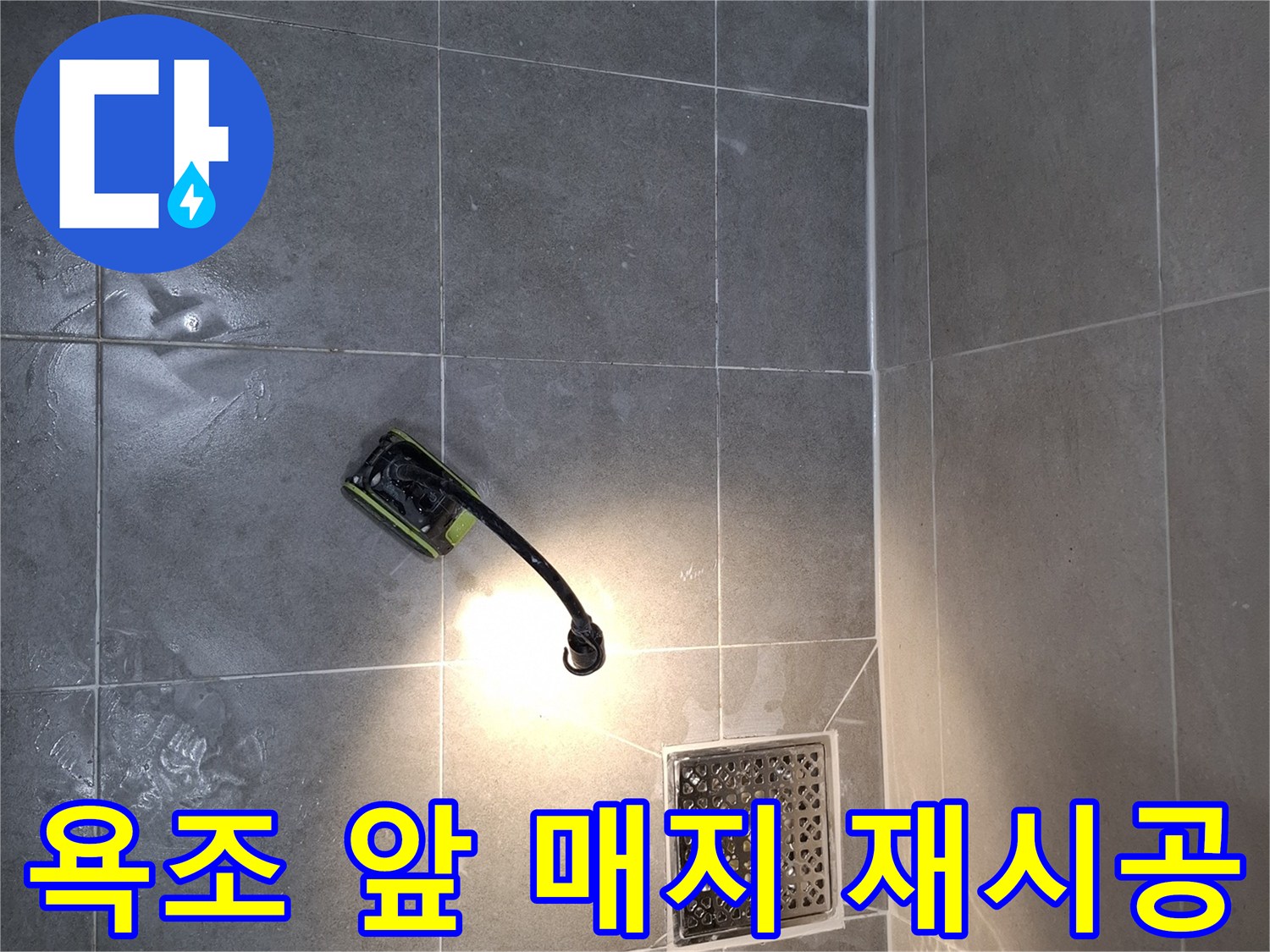 욕조 앞-바닥 코너에-새롭게 시공된-매지 상태를-확인하는-모습입니다
