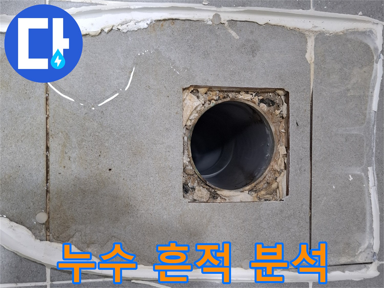 이 이미지는 용인 수지구 성복동 아파트 화장실에서 누수 원인을 찾기 위해-변기를 탈거한 후 누수 흔적을 정밀 분석하는 사진입니다.