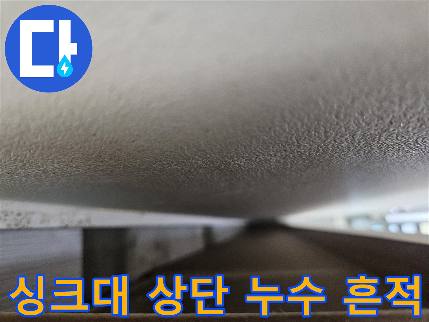 습기로-인해-얼룩진-싱크대-천장-마감재-모습