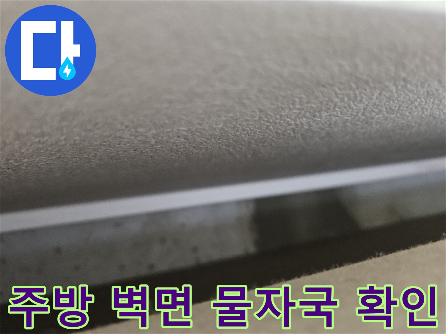 싱크대-뒷벽-접합부의-젖은-흔적과-물고임