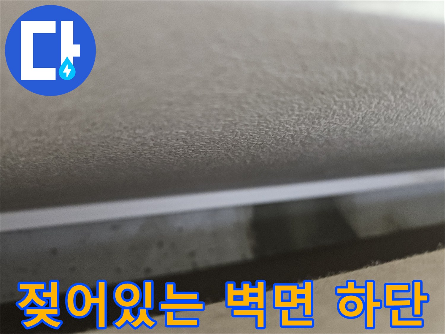싱크대-뒷벽-하단-습기-머금은-벽지