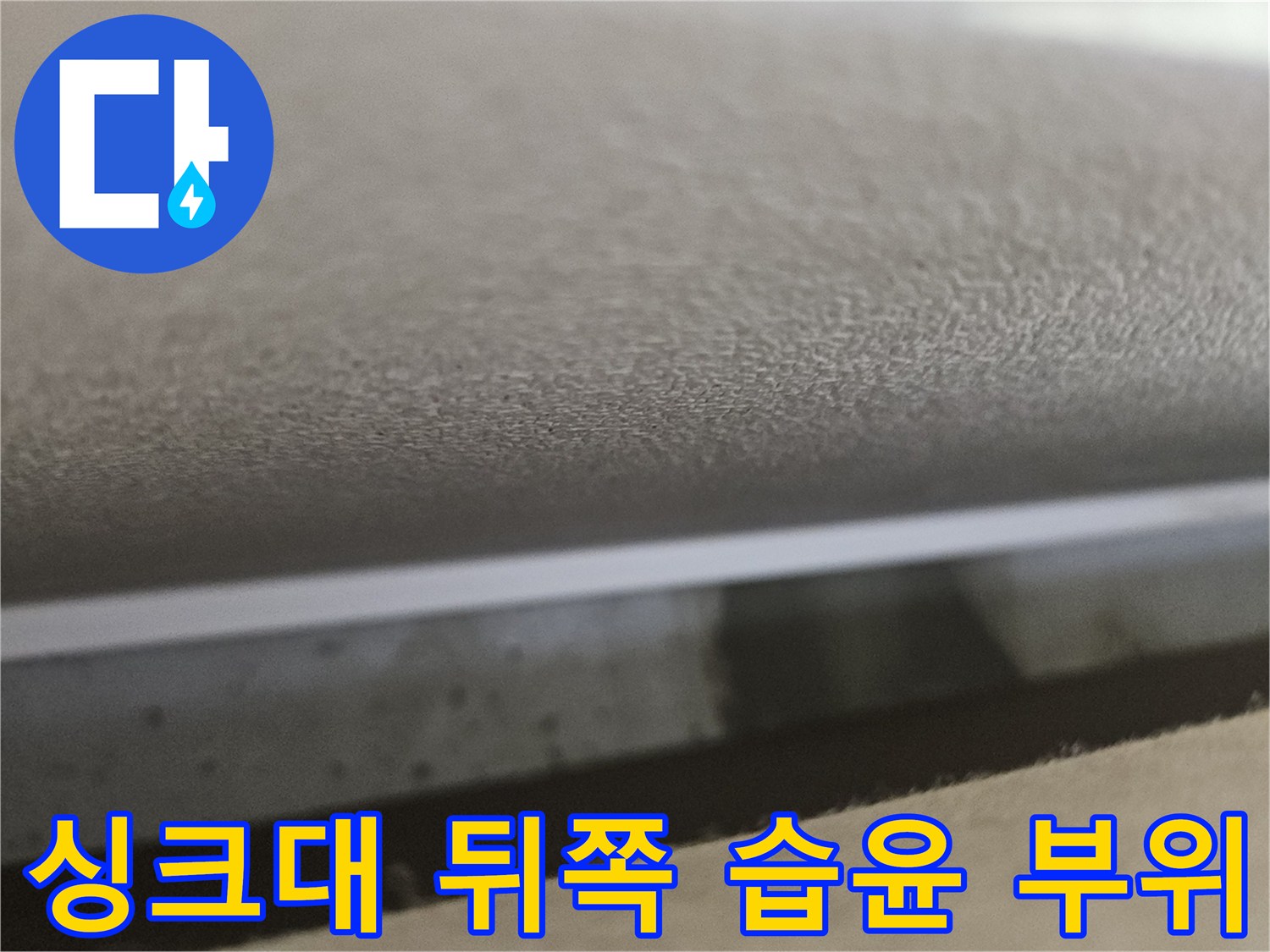 싱크대-하부-벽면-젖음-현상-기록