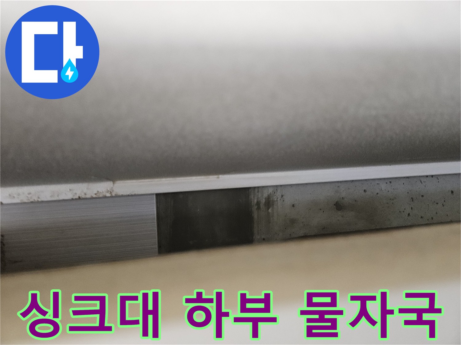 싱크대-하부장-벽면-물샘-흔적-사진
