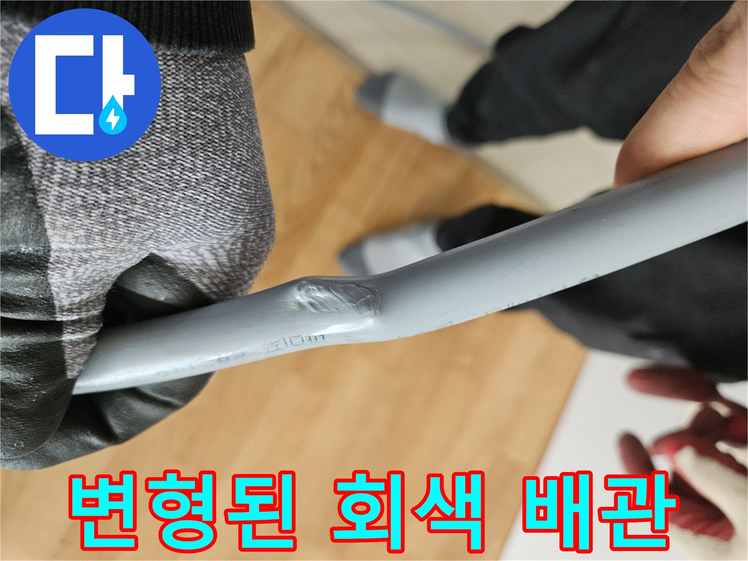 눌림과-손상이-동반된-배관