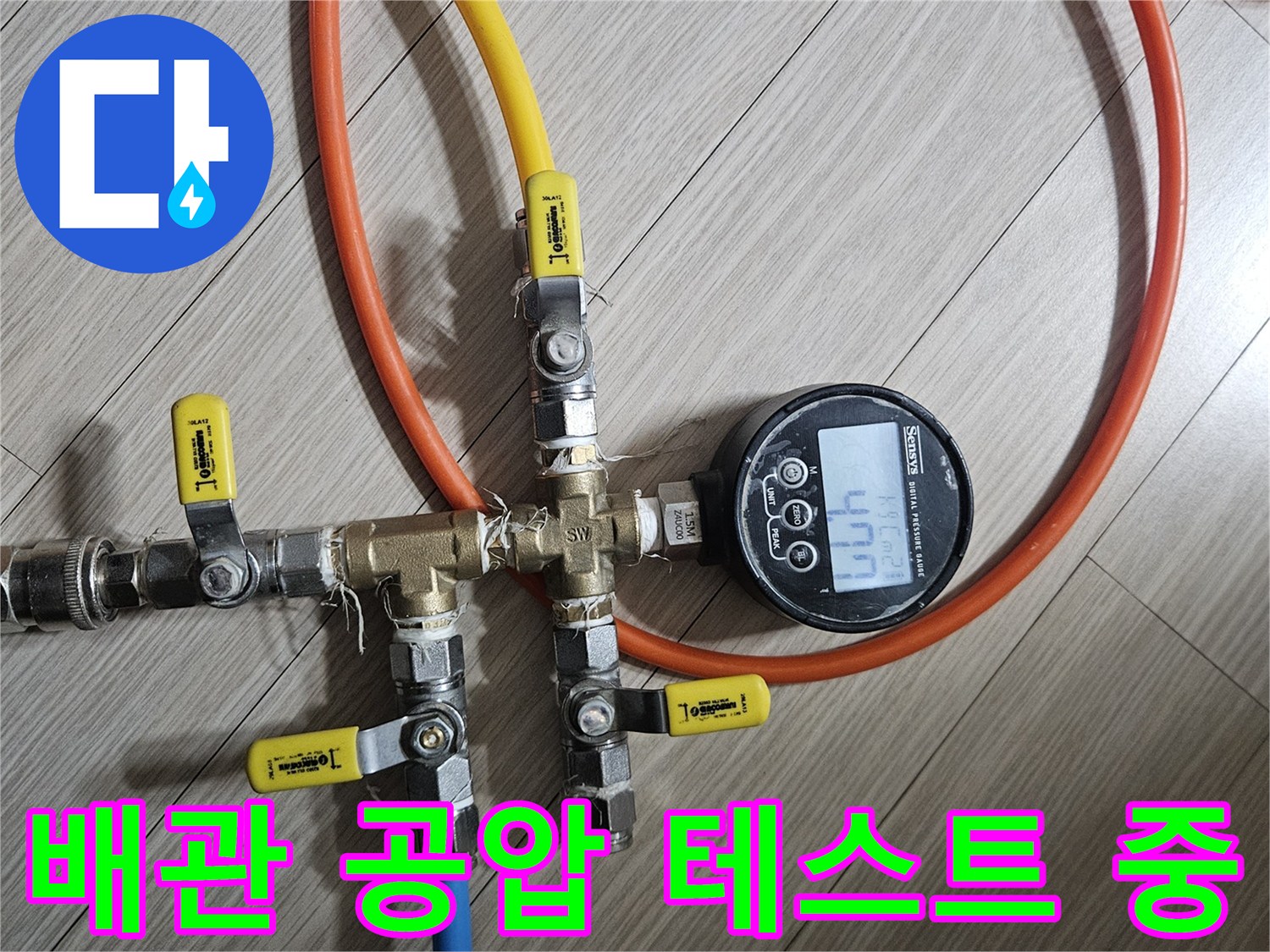 수도 배관의-공압 테스트 진행 모습