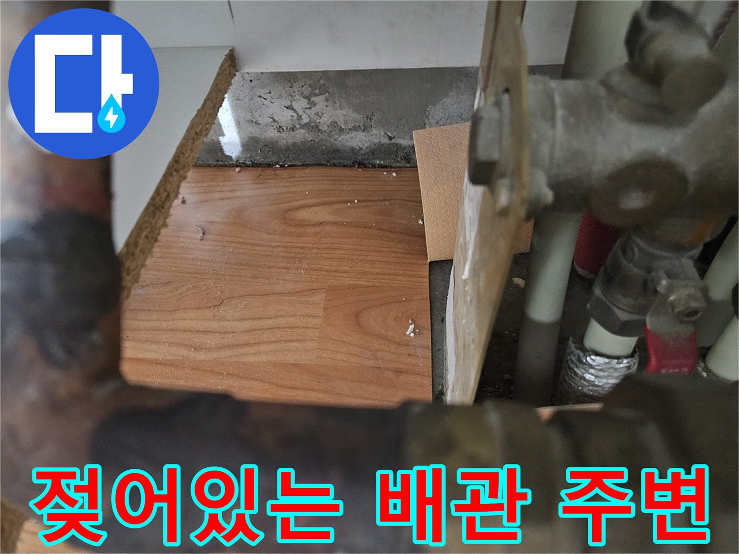 싱크대 하단 배관의 변색된 파손 부위 상세