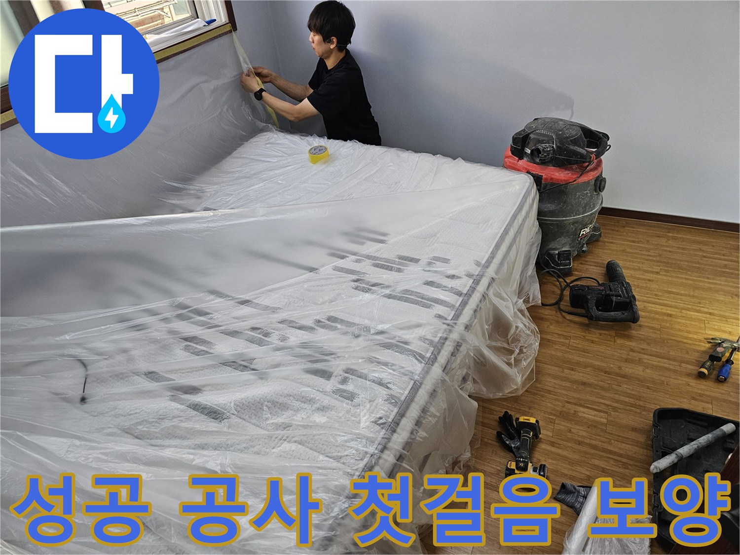 누수 공사 시작 전-성공적인 작업을 위한-철저한 보양 작업 현장