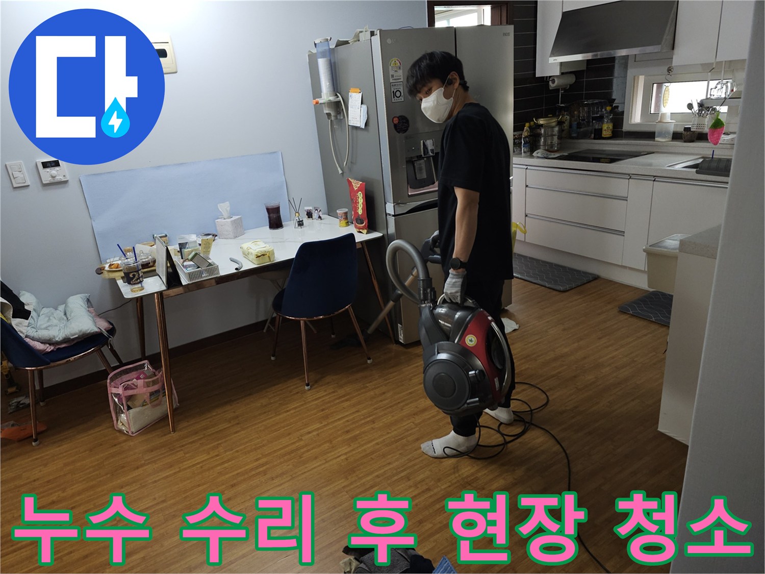 누수 공사 완료 후-고객의 만족을 위한-청소 작업 진행 중