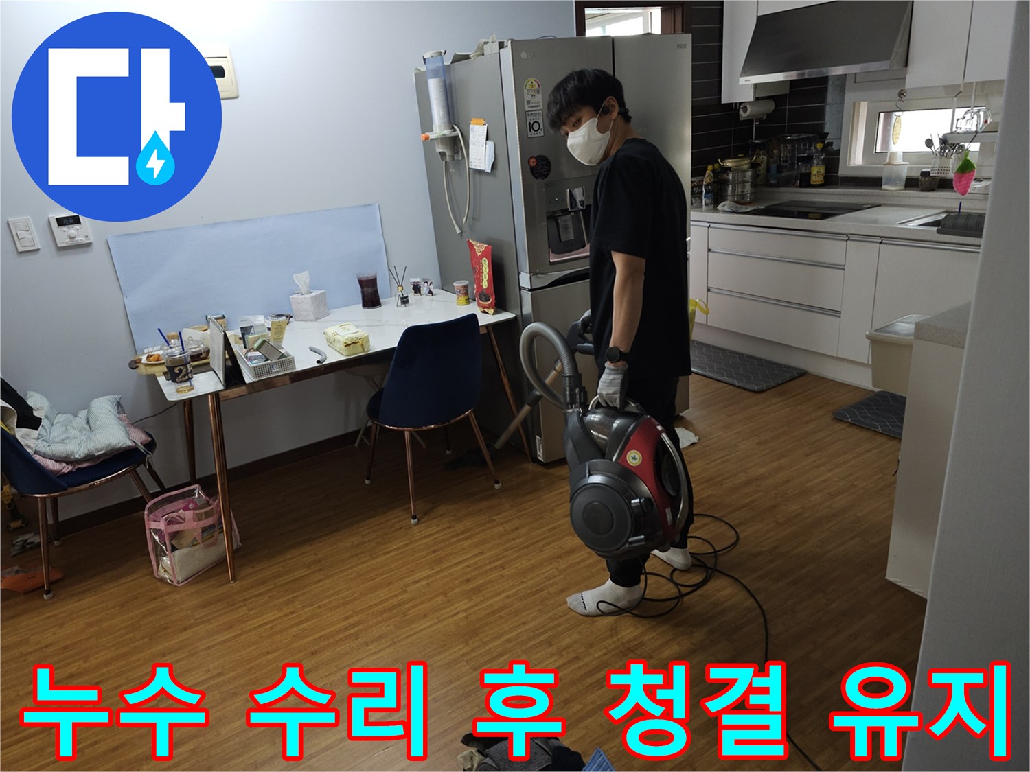 천장 누수 공사 완료 후-고객의 만족을 위한-현장 청소 과정