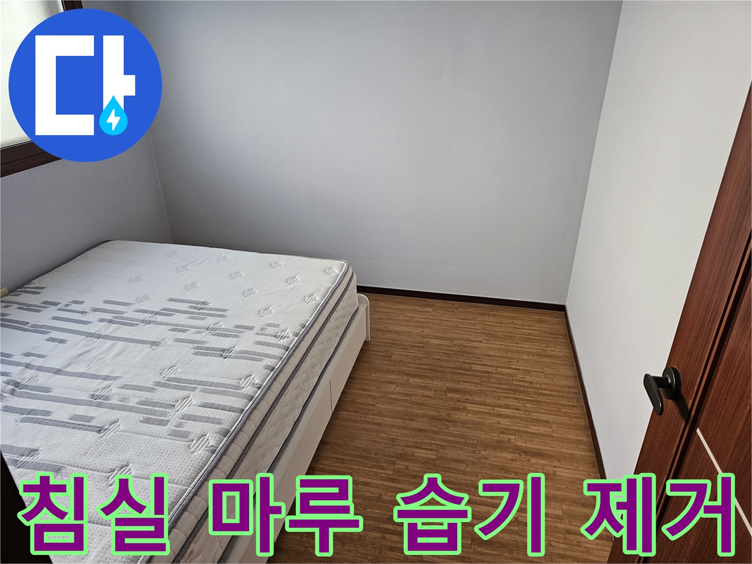 침실 마루-습기 제거-누수 탐지-쾌적한 공간