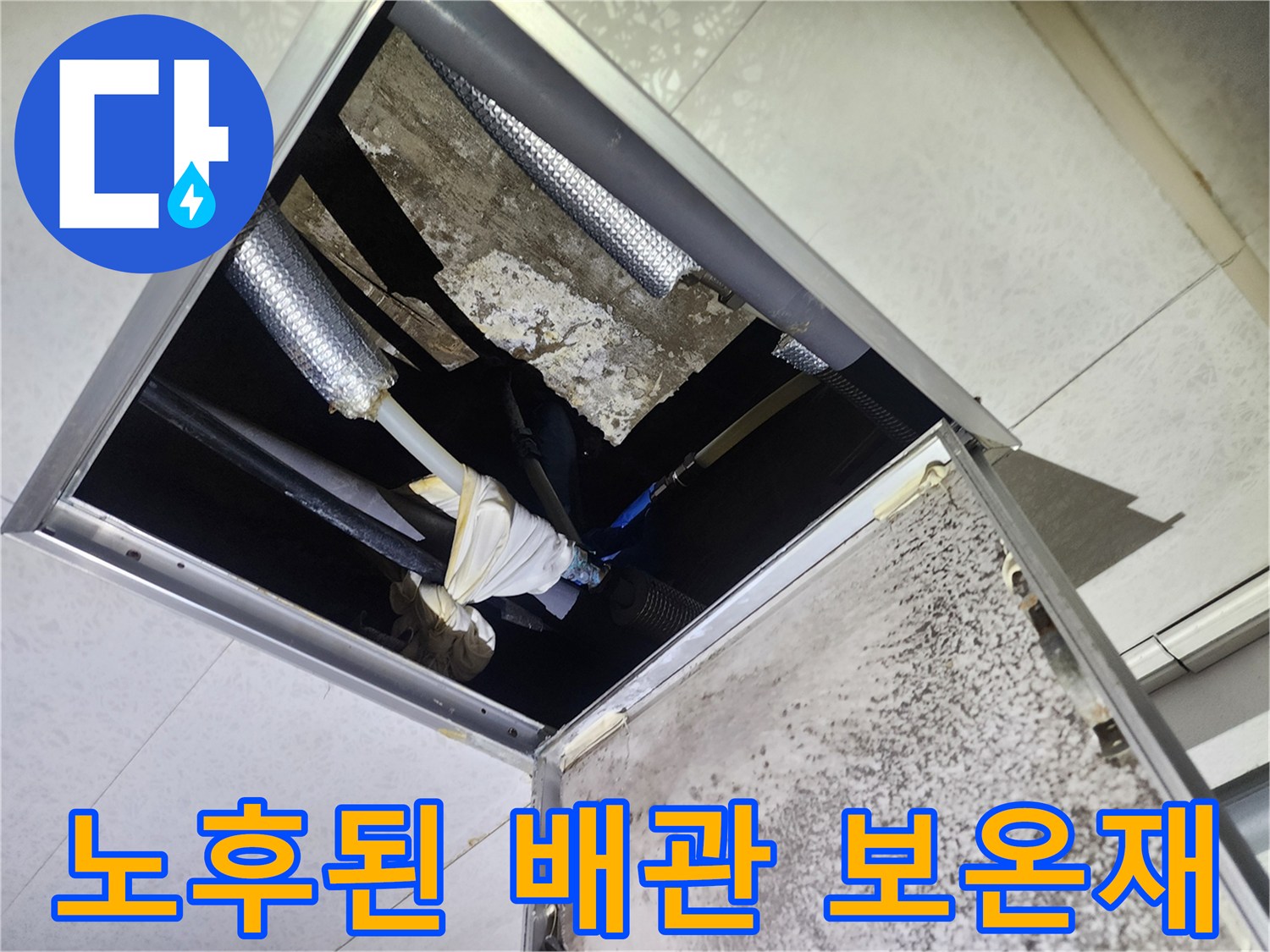 습기에-젖은-배관-보온재-및-천장-내부