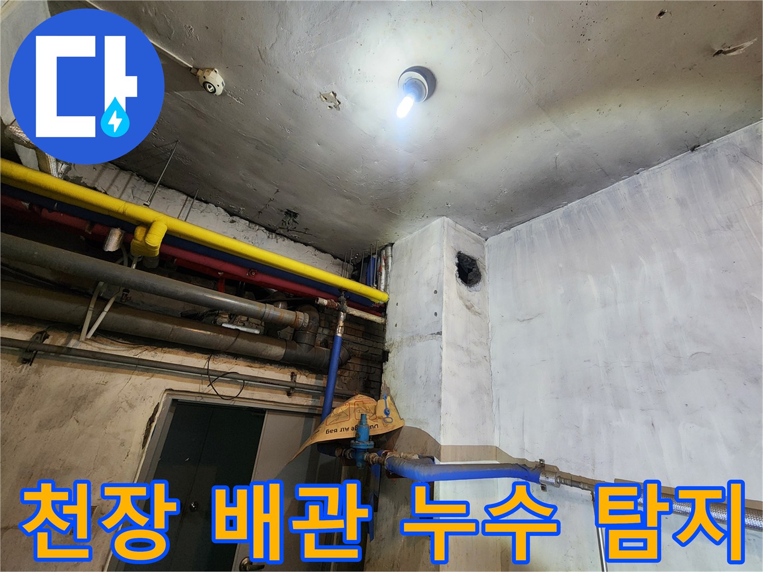천장-배관-연결-부위의-누수-흔적-및-상태-조사
