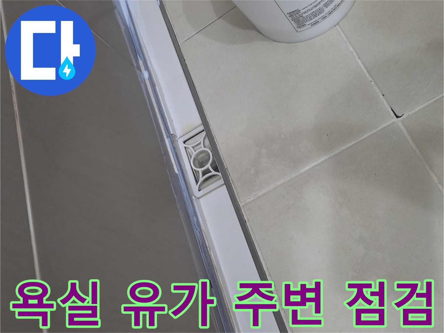 배수구-유가-주변-타일-마감-상태-촬영
