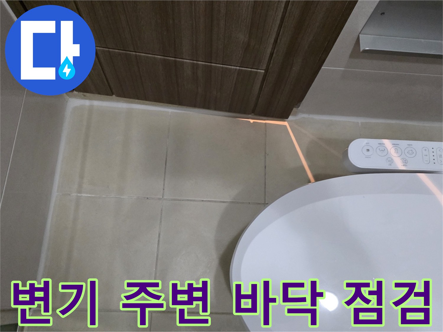 변기-옆쪽-타일-틈새-습기-점검