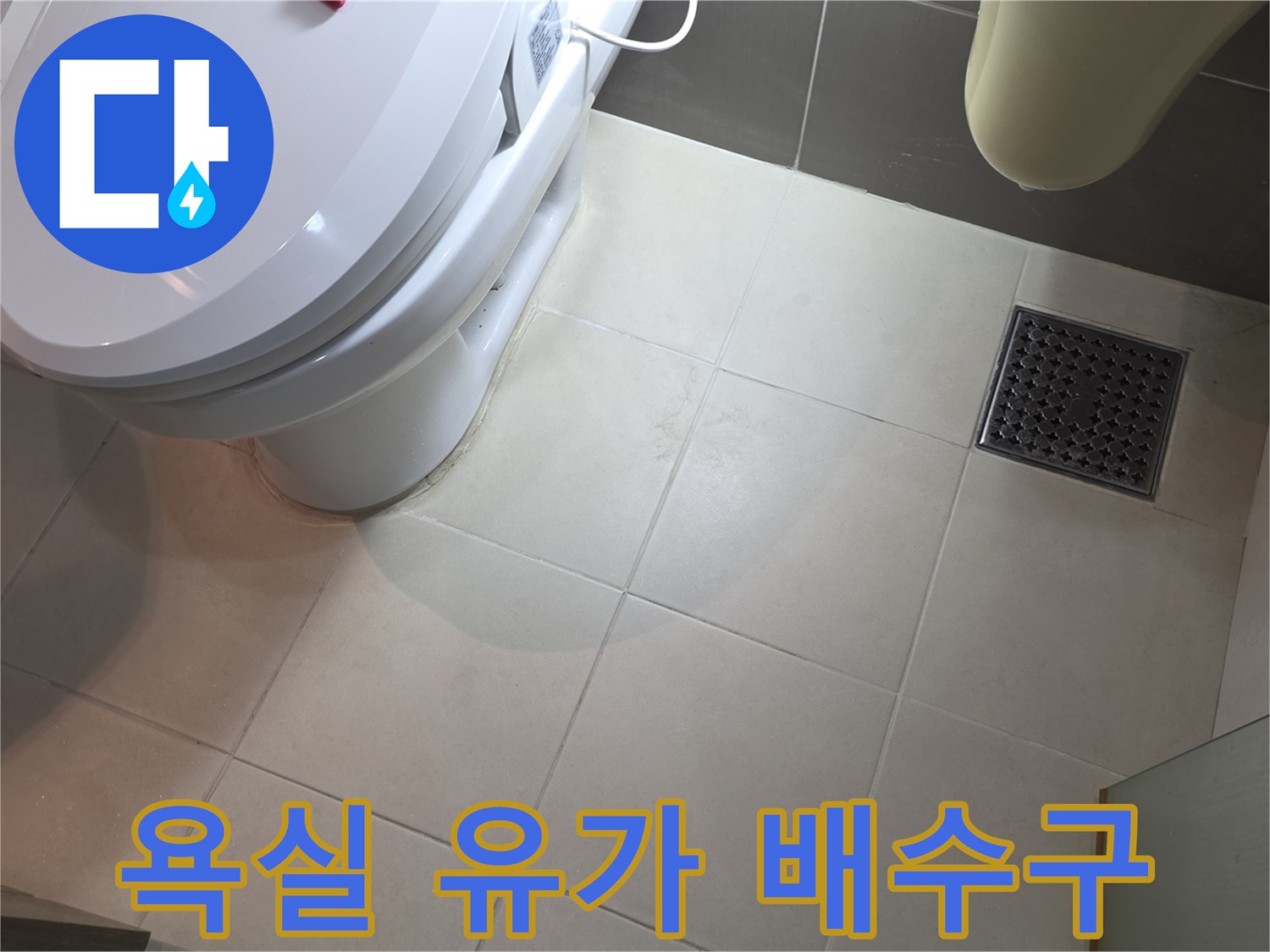 변기-주변-배수구-유가-상태-촬영