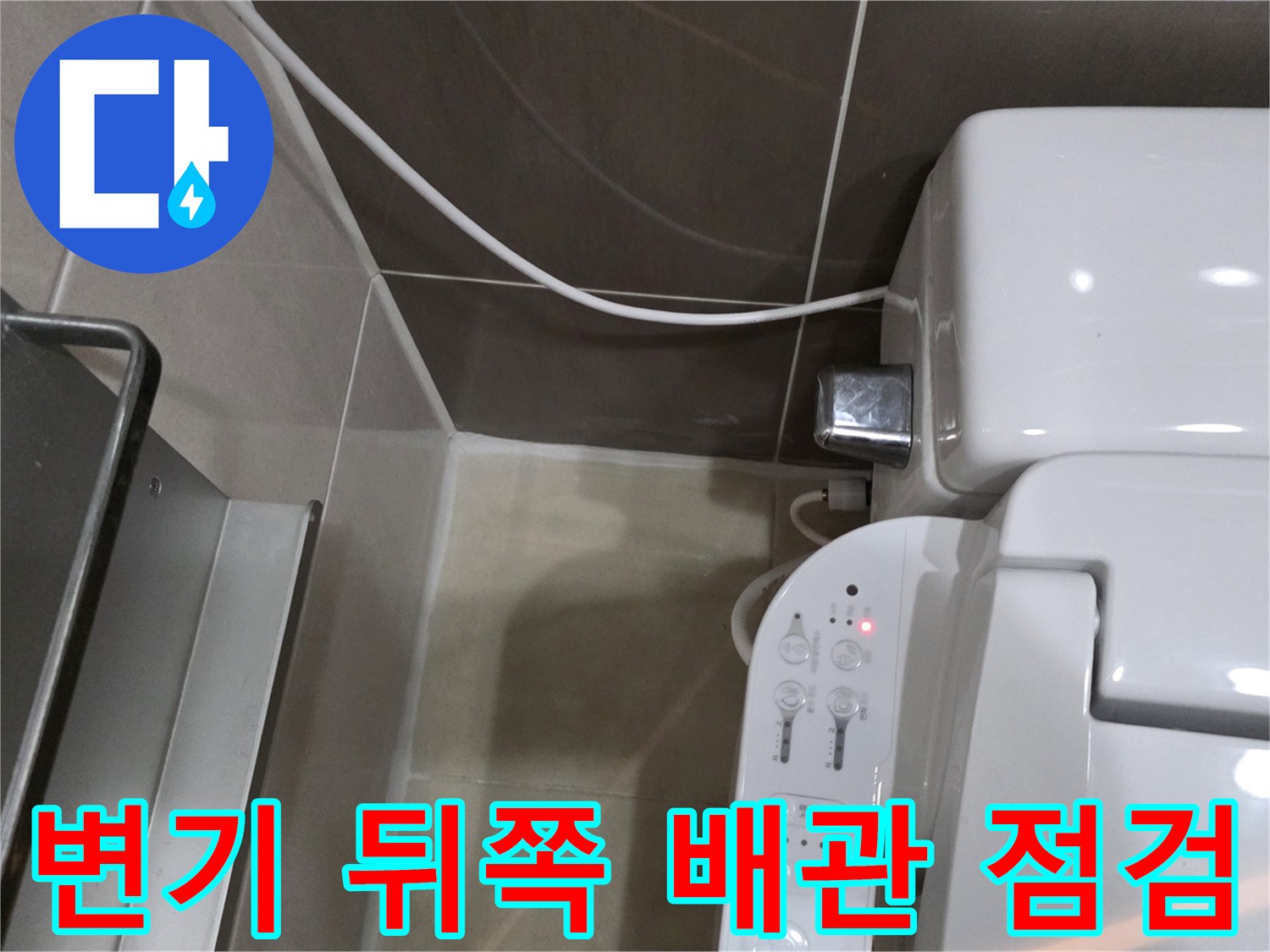 변기-측면-배관-연결-부위-확인