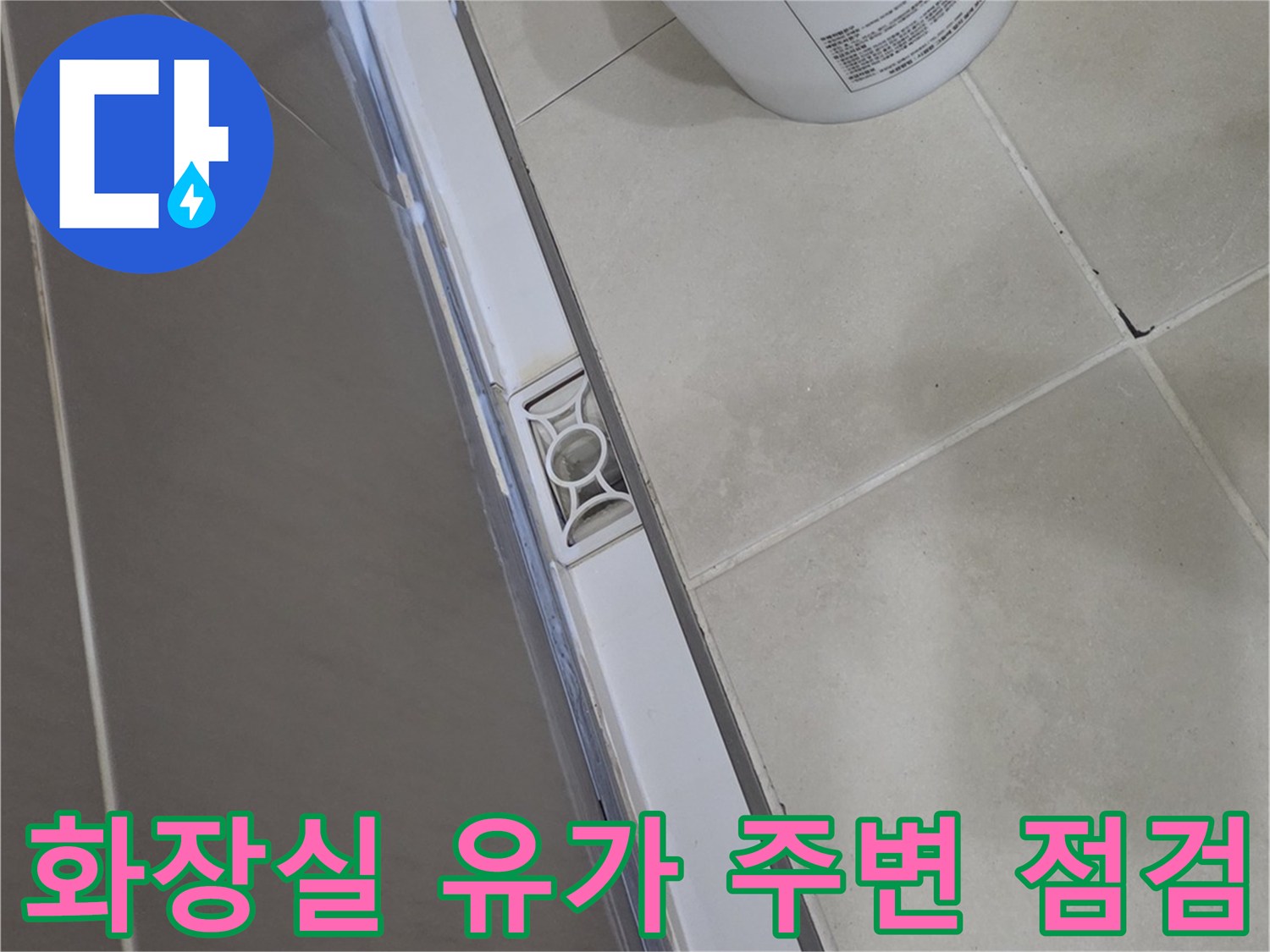 욕실-바닥-배수구-유가-틈새-관찰