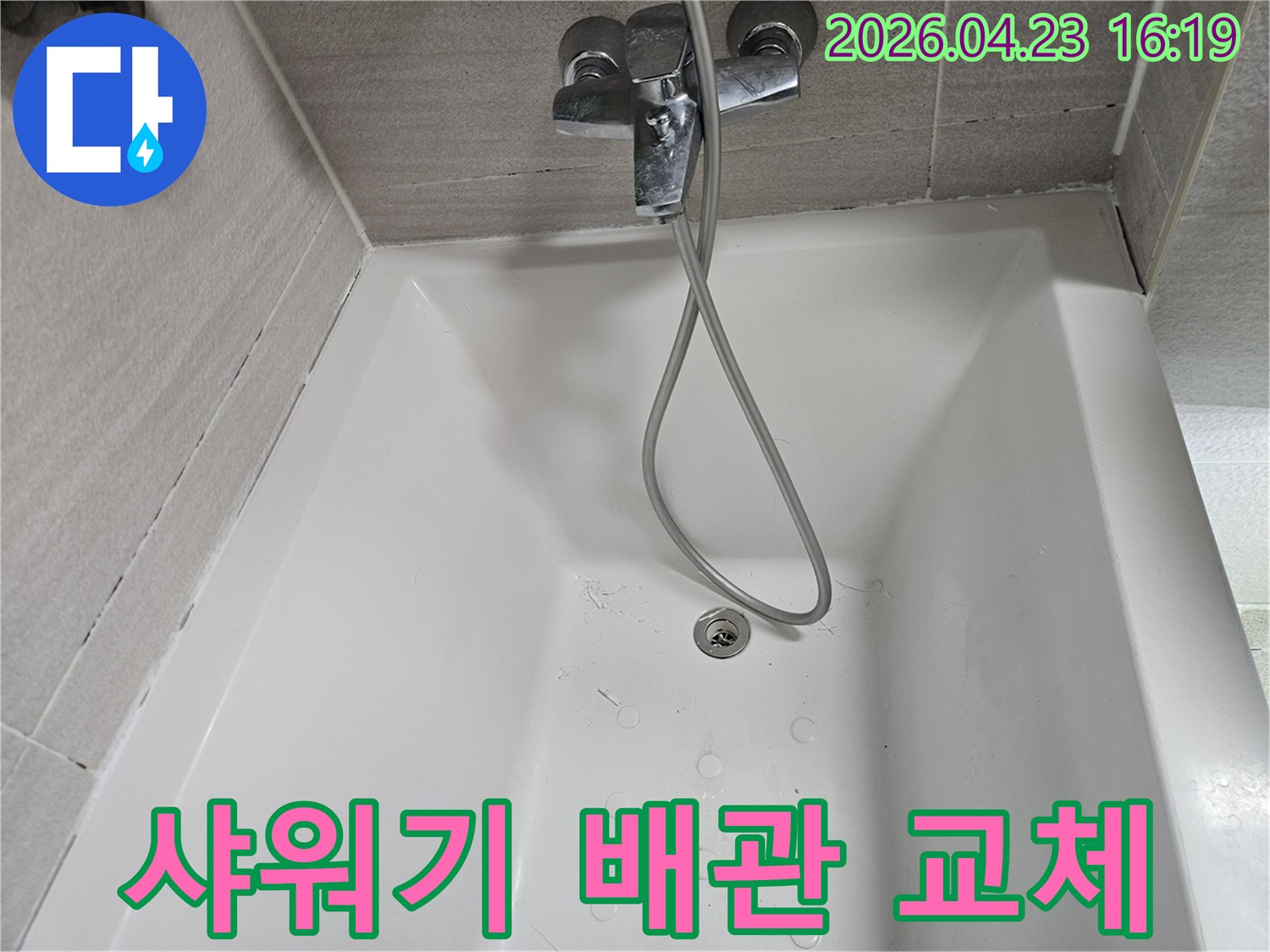 수도꼭지-샤워기-호스-누수-점검-사진