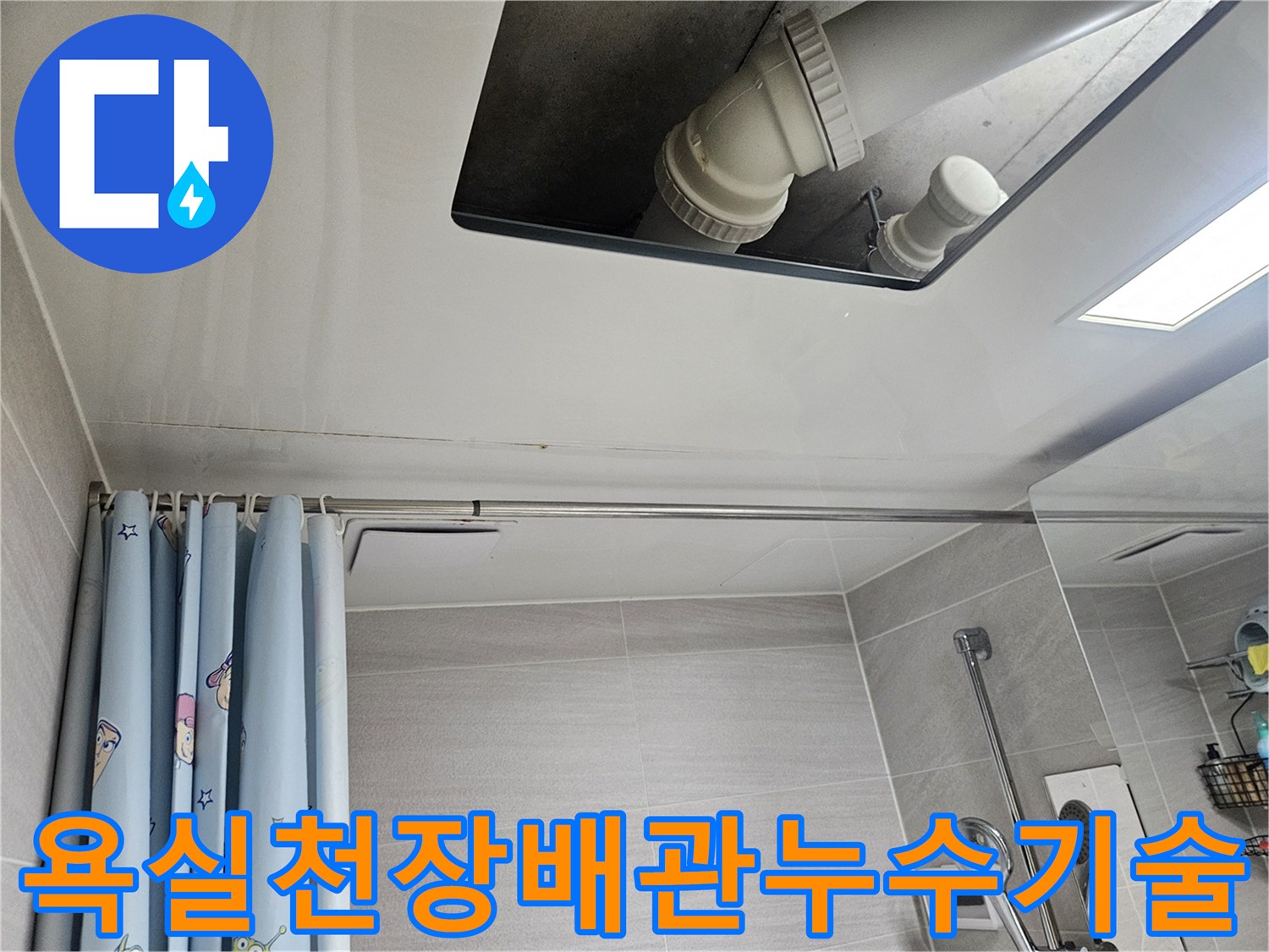 오산시-부산동-아파트-욕실-천장-배관-누수-전문-기술