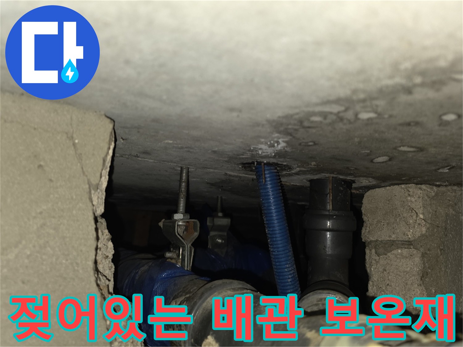 배관 내부-보온재 습기 확인