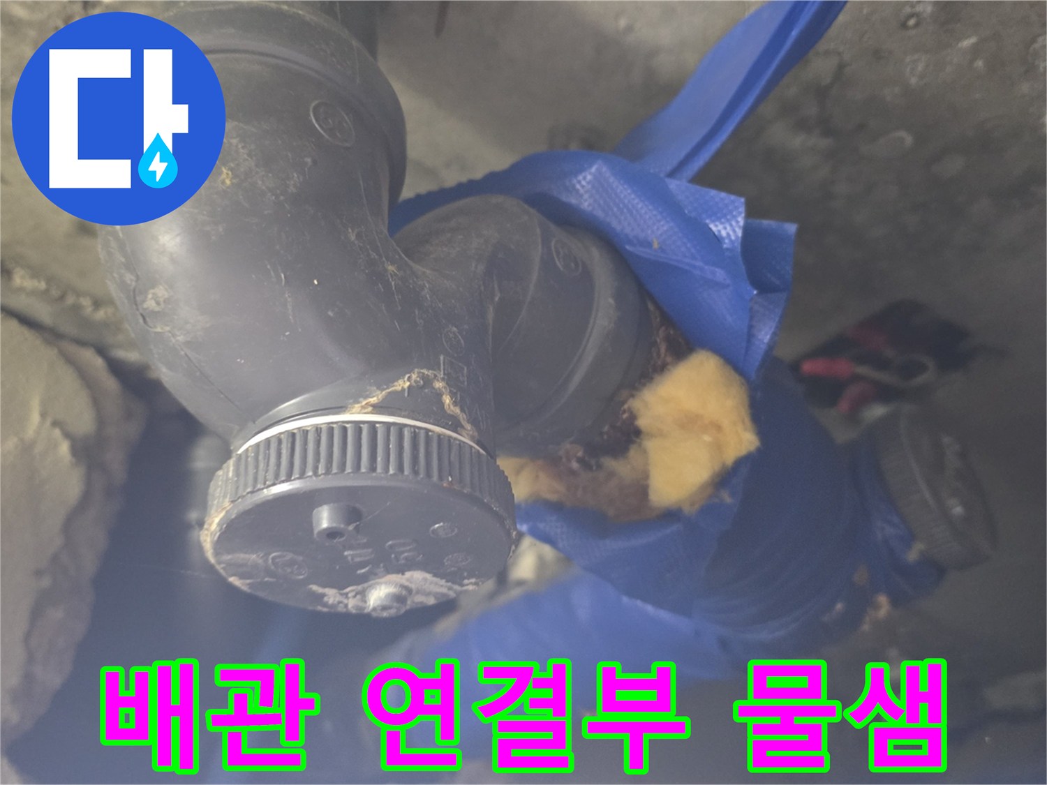 배관-엘보우-연결-부위-누수-확인