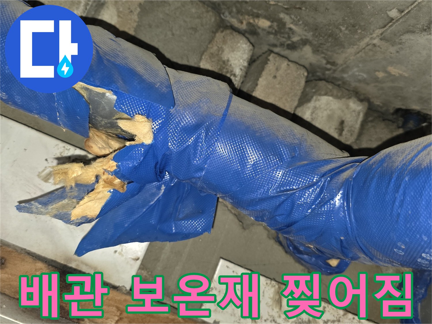 손상된-파란색-보온재와-노출된-배관-연결부