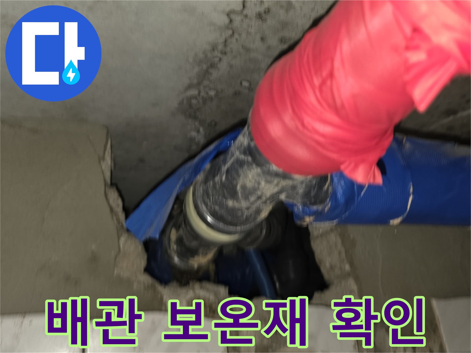 파란색-배관-보온재-틈새-누수-흔적-발견