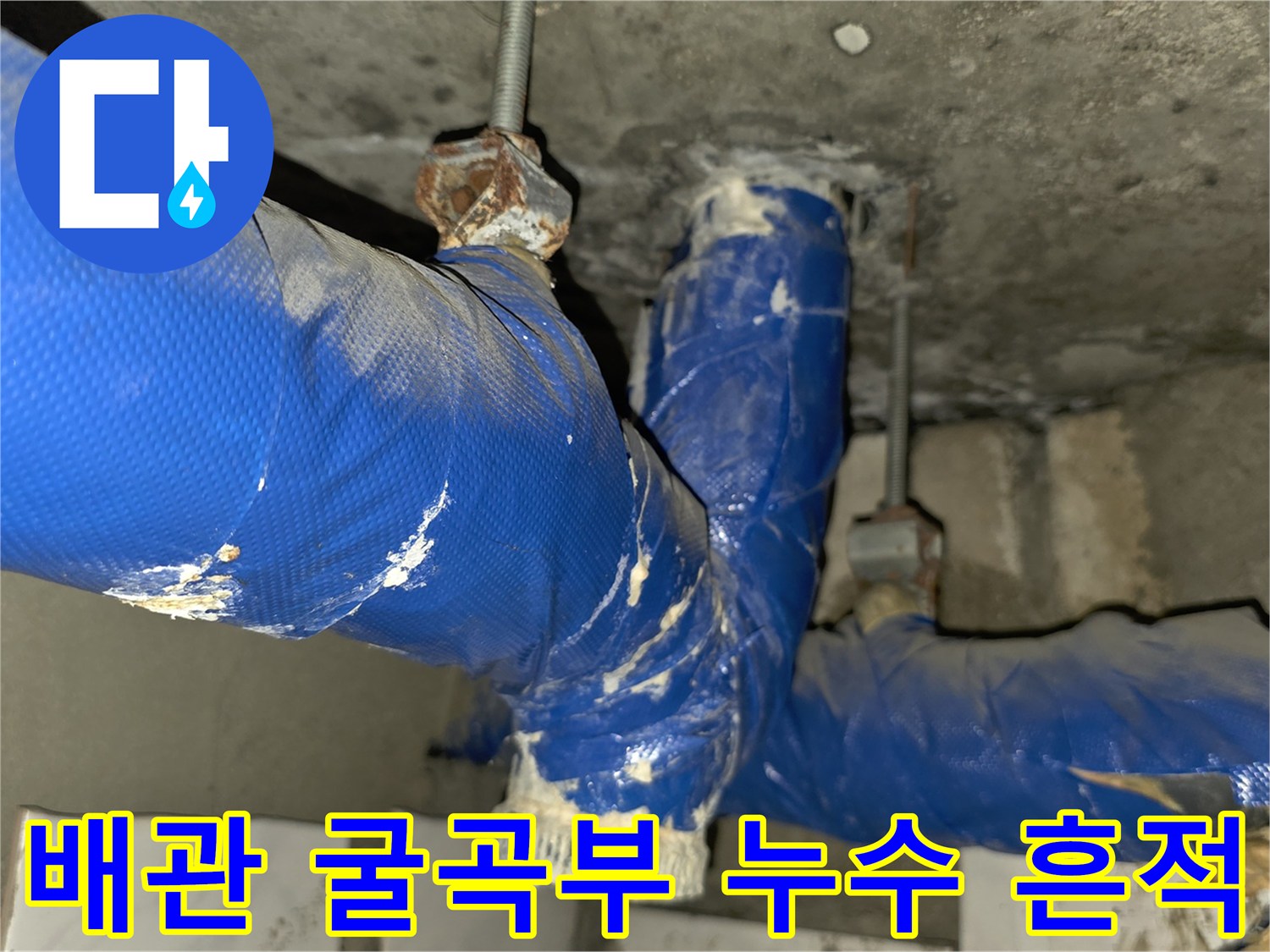 파란색 배관의-훼손된 연결 부위 모습