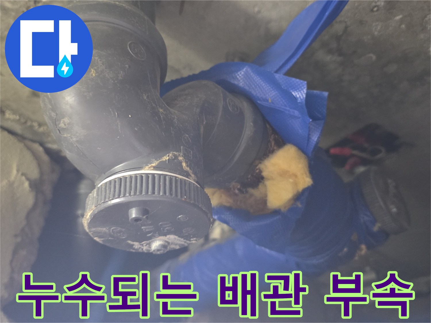 파란색-보온재-와-젖은-배관-연결-부위
