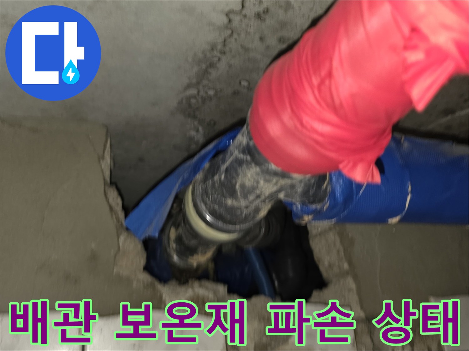 파란색-보온재로-감싸진-배관의-파손된-모습
