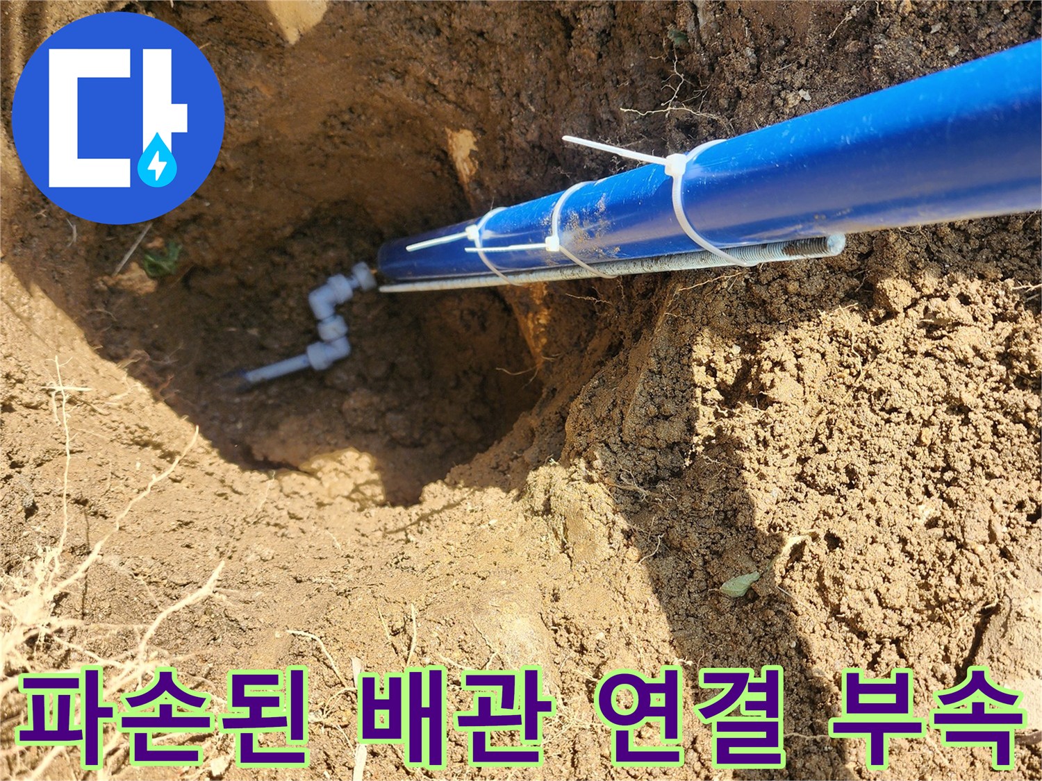 지면 아래 파란색 관-연결 커넥터 파손