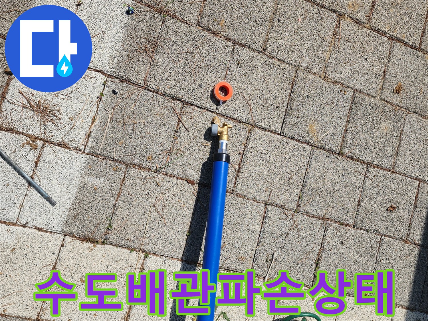 파란색-배관-커넥터-균열-발견