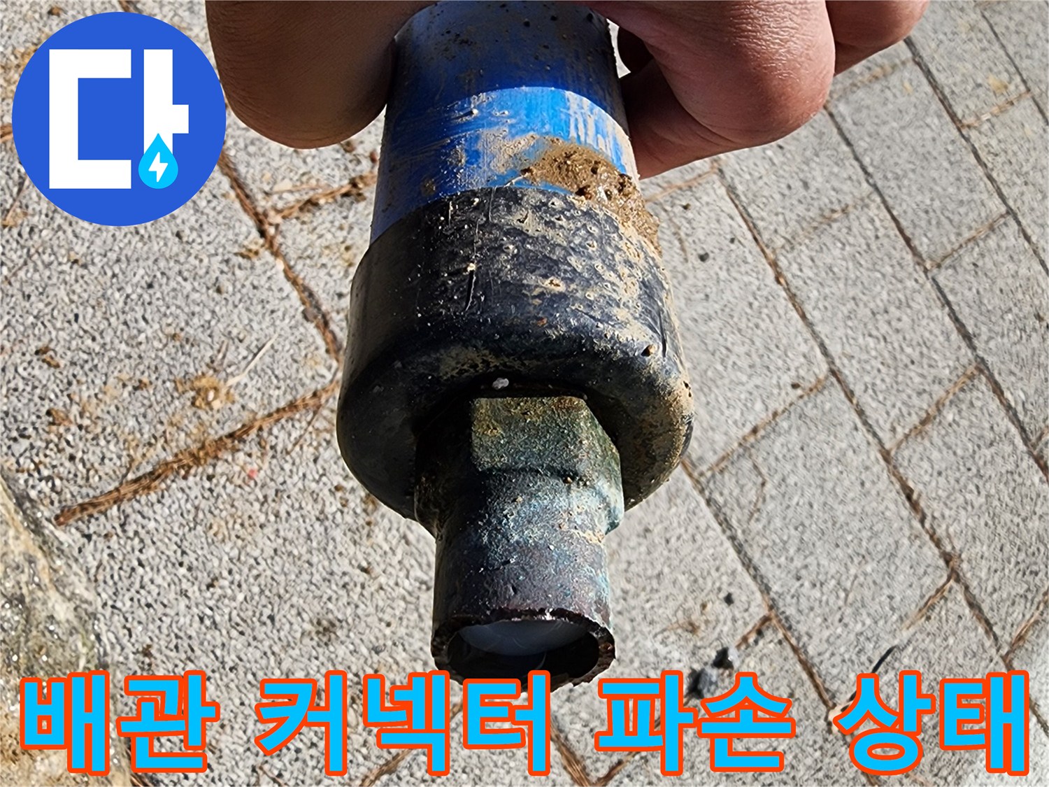 흙에 오염된-배관-연결 부위 사진
