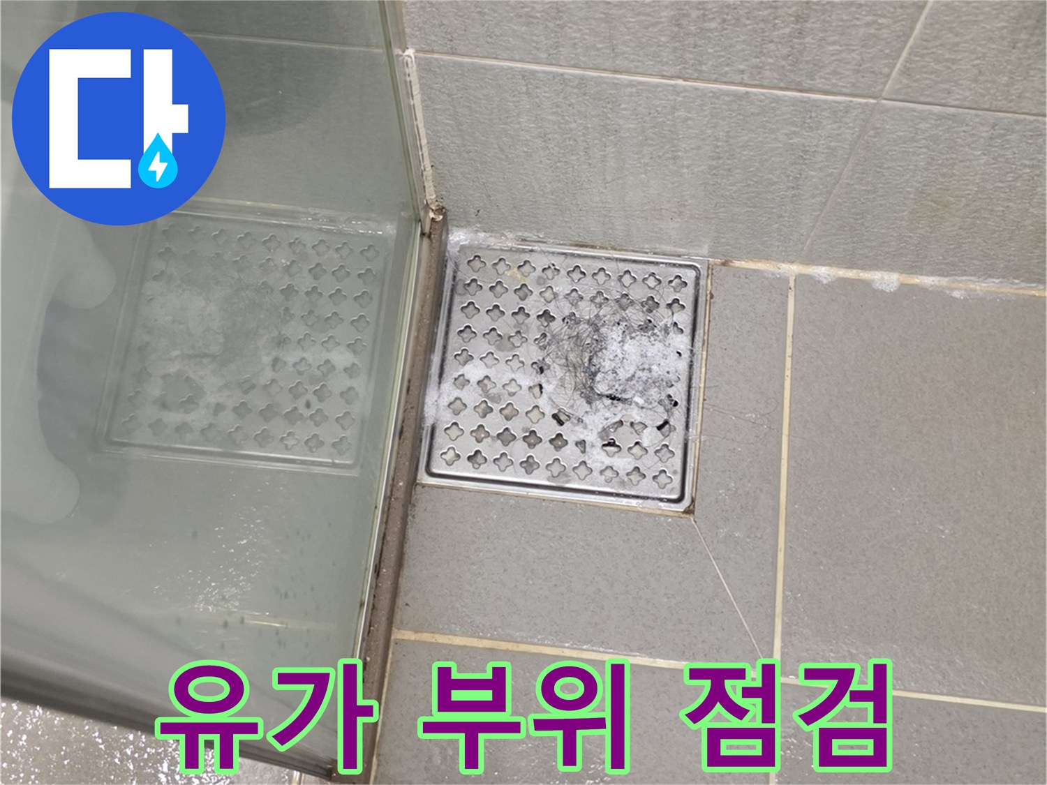 배수구 유가와 인접한 화장실 타일의 상세 사진입니다.